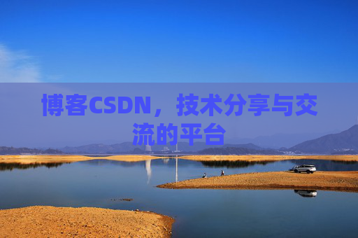 博客CSDN，技术分享与交流的平台